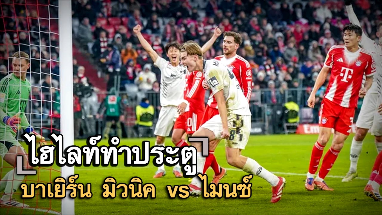 ไฮไลท์ประตู บาเยิร์น มิวนิค vs ไมนซ์