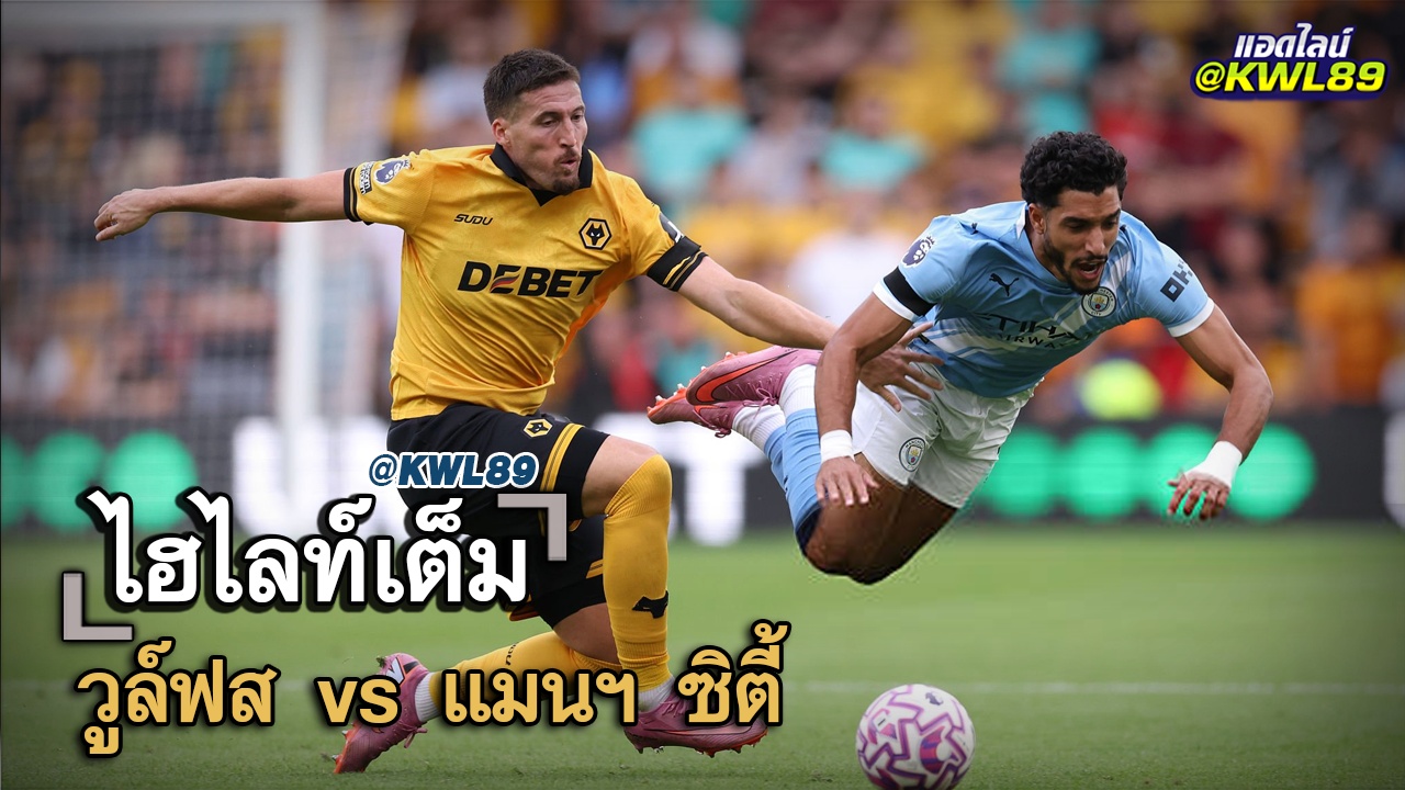 ไฮไลท์เต็ม วูลฟ์ส vs แมนฯ ซิตี้