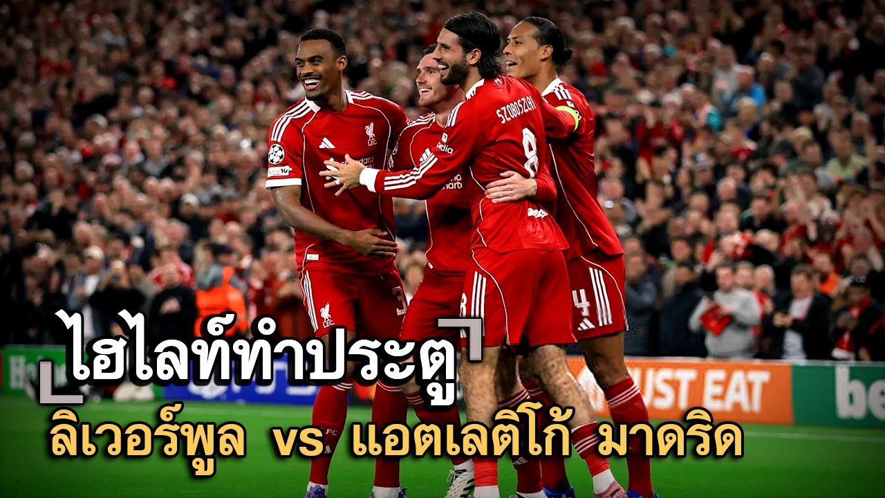 ไฮไลท์ประตู ลิเวอร์พูล vs แอตเลติโก้ มาดริด
