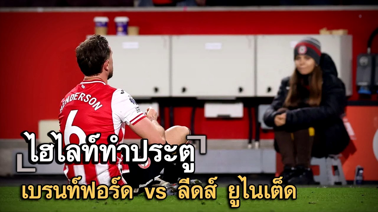 ไฮไลท์ประตู เบรนท์ฟอร์ด vs ลีดส์ ยูไนเต็ด
