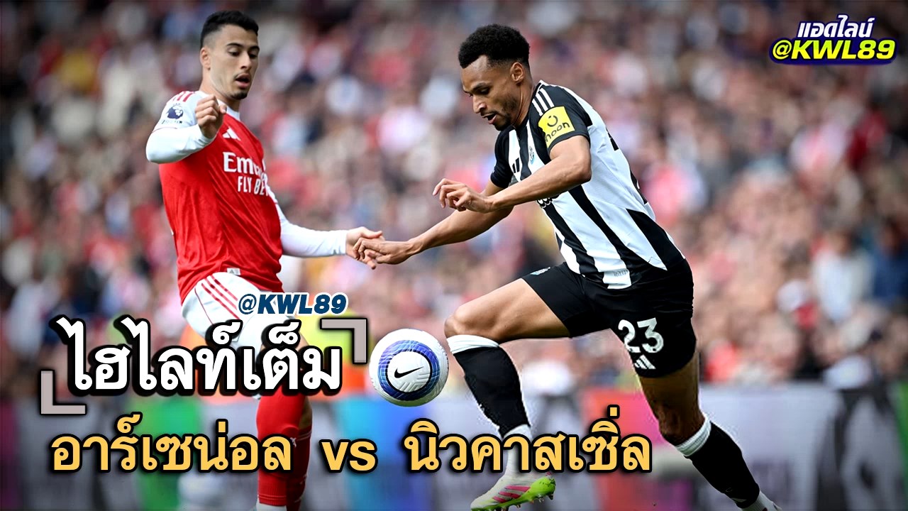 ไฮไลท์เต็ม อาร์เซน่อล vs นิวคาสเซิ่ล