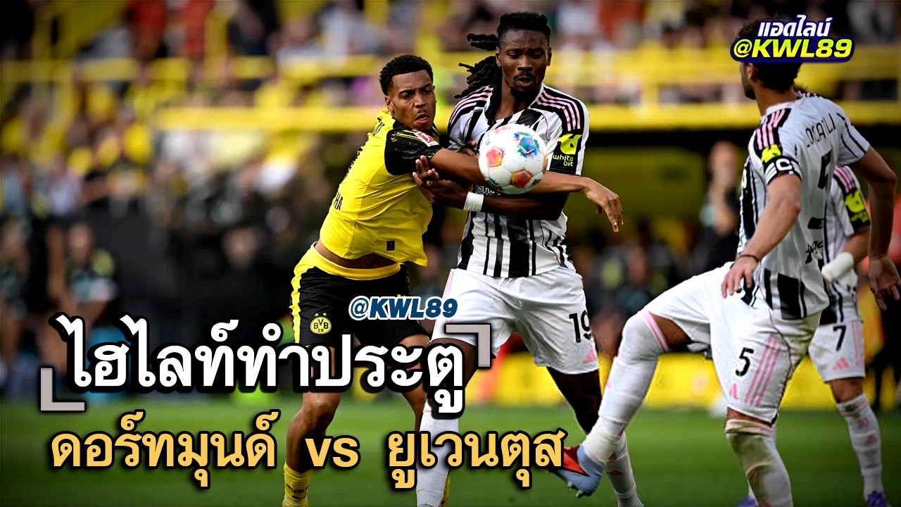 ไฮไลท์ประตู ดอร์ทมุนด์ vs ยูเวนตุส