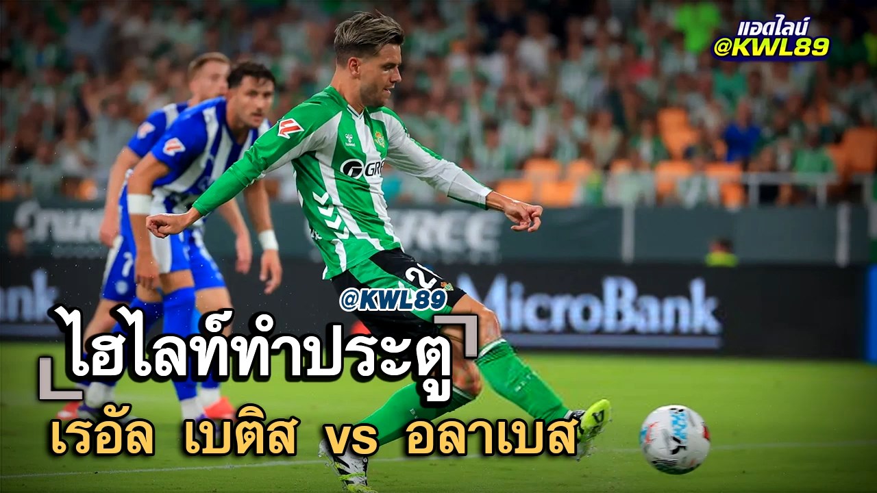 ไฮไลท์ประตู เรอัล เบติส vs อลาเบส