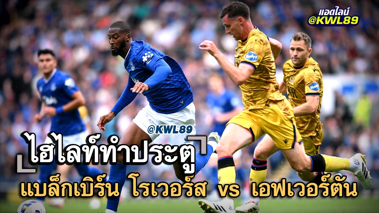 ไฮไลท์ประตู แบล็กเบิร์น โรเวอร์ส vs เอฟเวอร์ตัน
