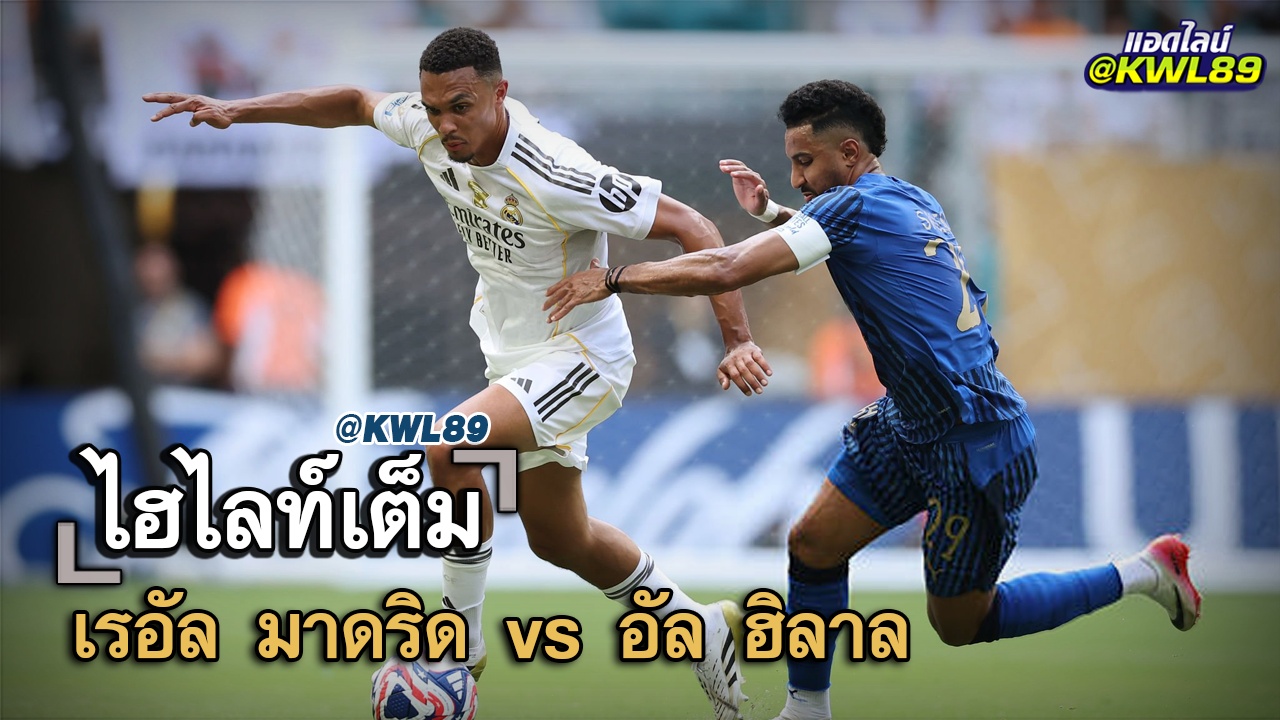 ไฮไลท์เต็ม เรอัล มาดริด vs อัล ฮิลาล