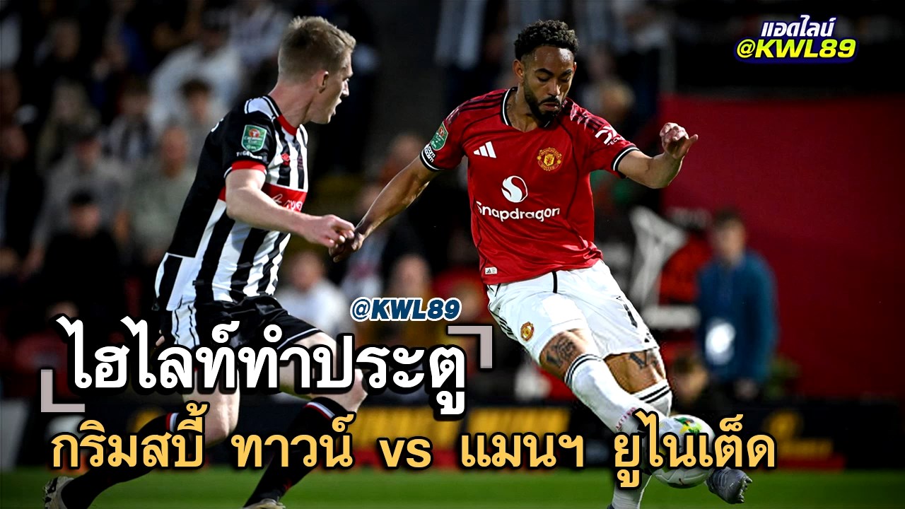 ไฮไลท์ประตู กริมสบี้ ทาวน์ vs แมนฯ ยูไนเต็ด