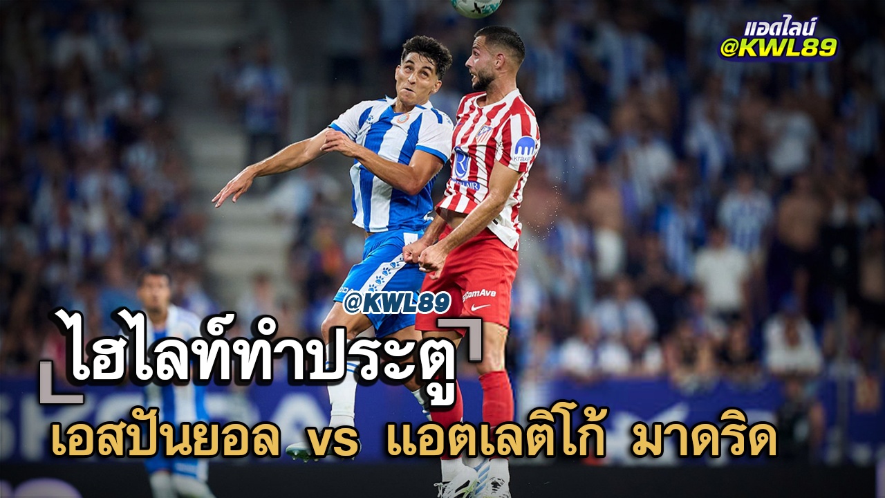 ไฮไลท์ประตู เอสปันยอล vs แอตเลติโก้ มาดริด