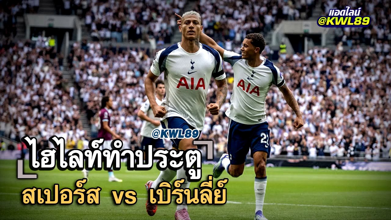 ไฮไลท์ประตู สเปอร์ส vs เบิร์นลี่ย์