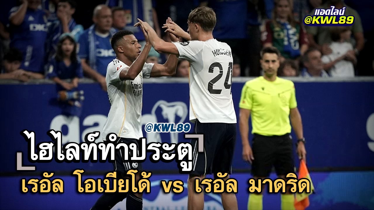 ไฮไลท์ประตู เรอัล โอเบียโด้ vs เรอัล มาดริด