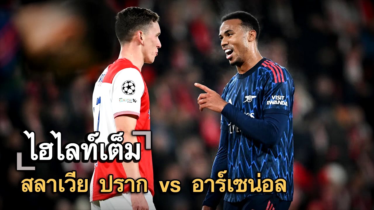 ไฮไลท์เต็ม สลาเวีย ปราก vs อาร์เซน่อล