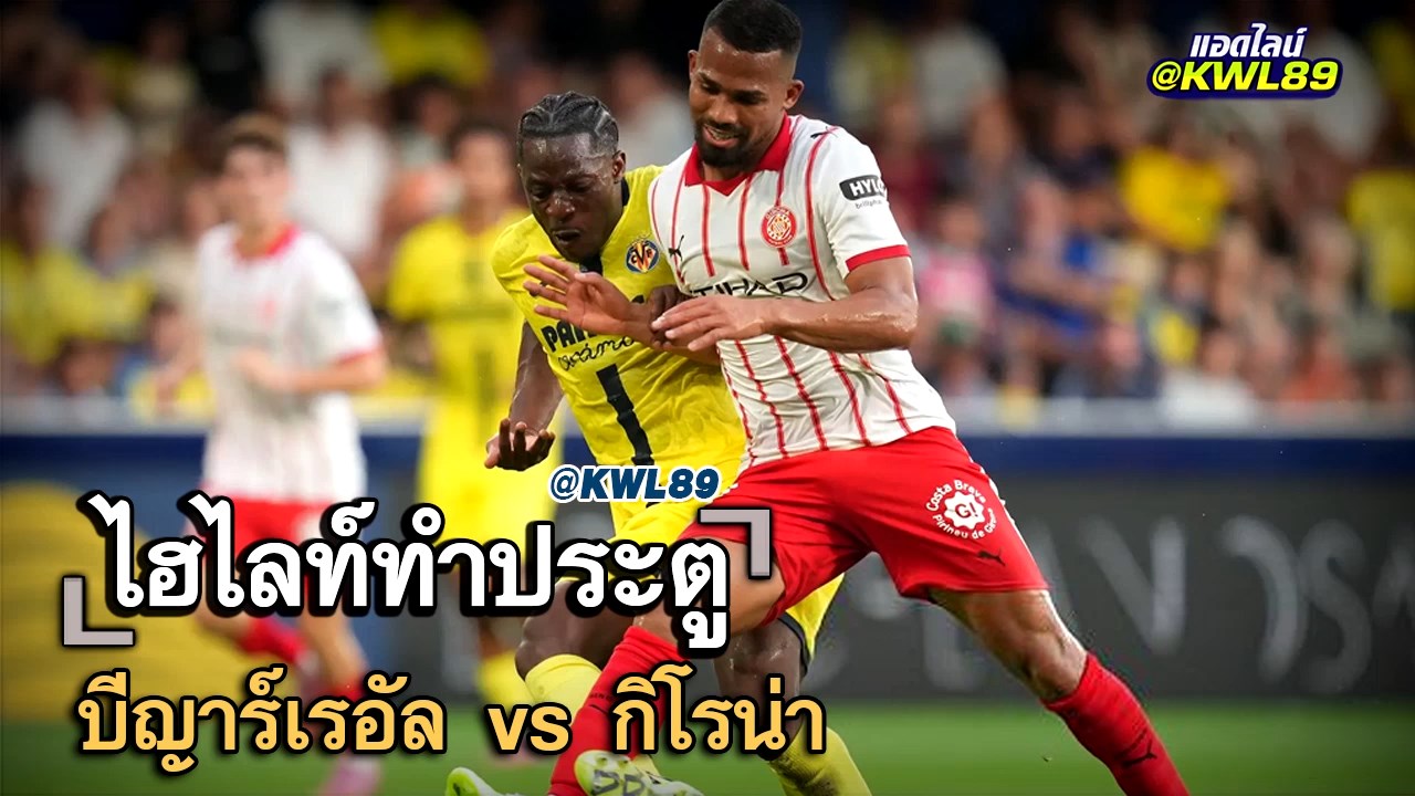 ไฮไลท์ประตู บีญาร์เรอัล vs กิโรน่า