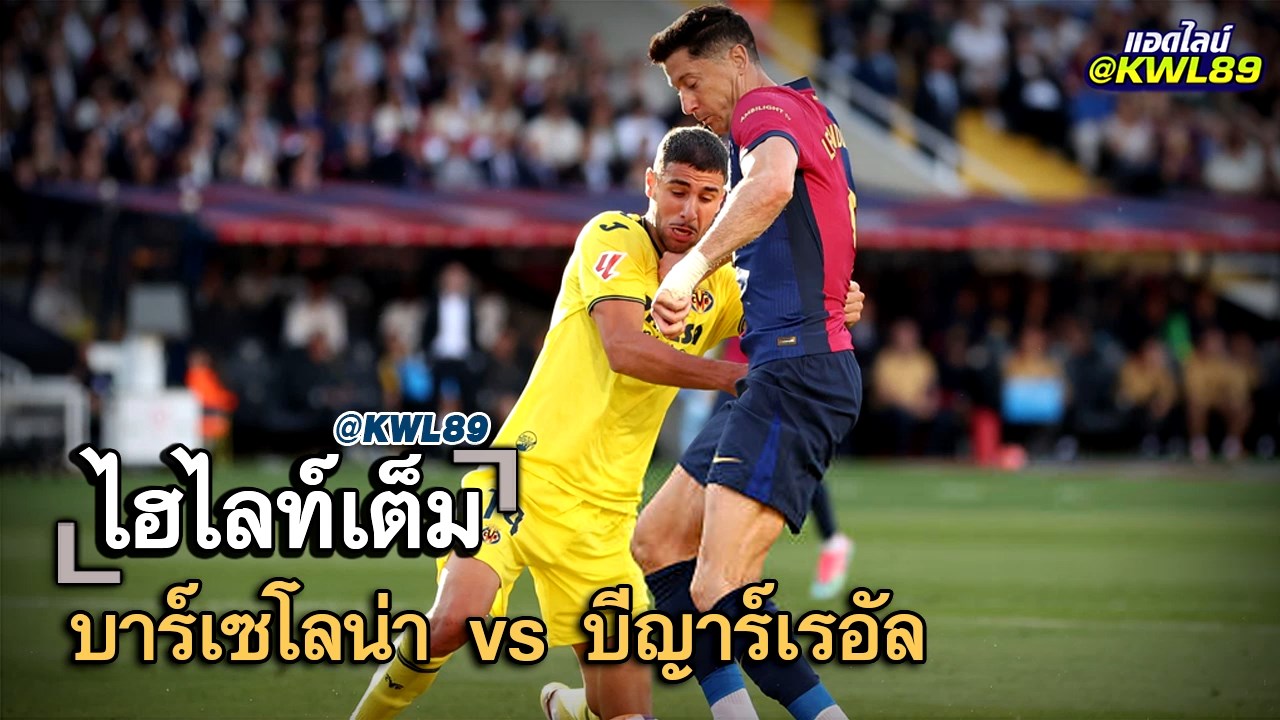 ไฮไลท์เต็ม บาร์เซโลน่า vs บีญาร์เรอัล
