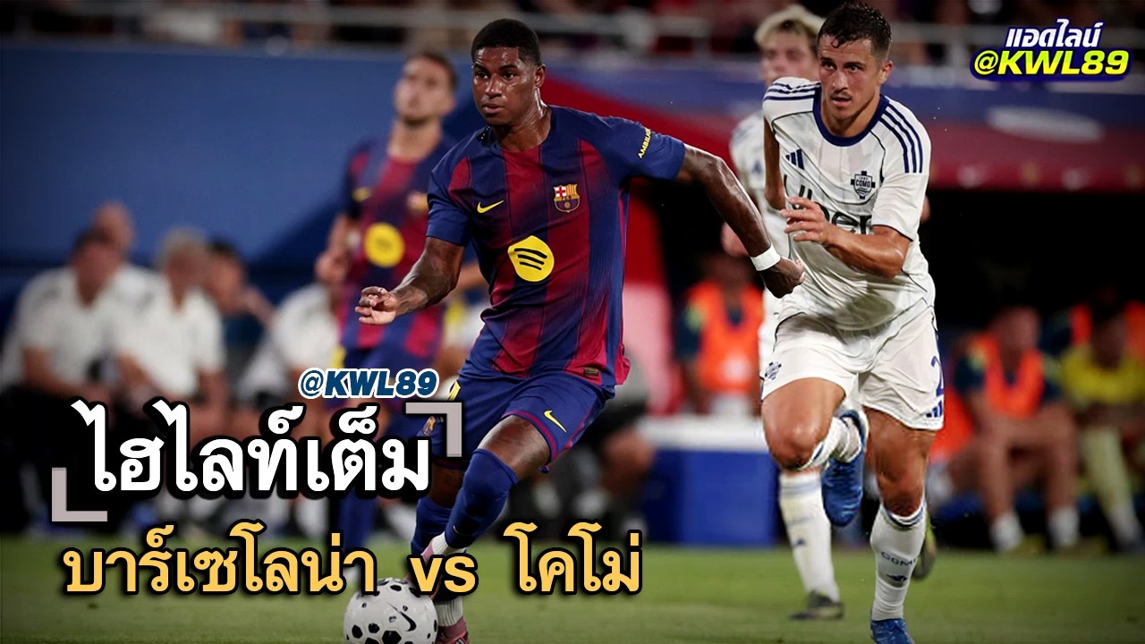ไฮไลท์เต็ม บาร์เซโลน่า vs โคโม่