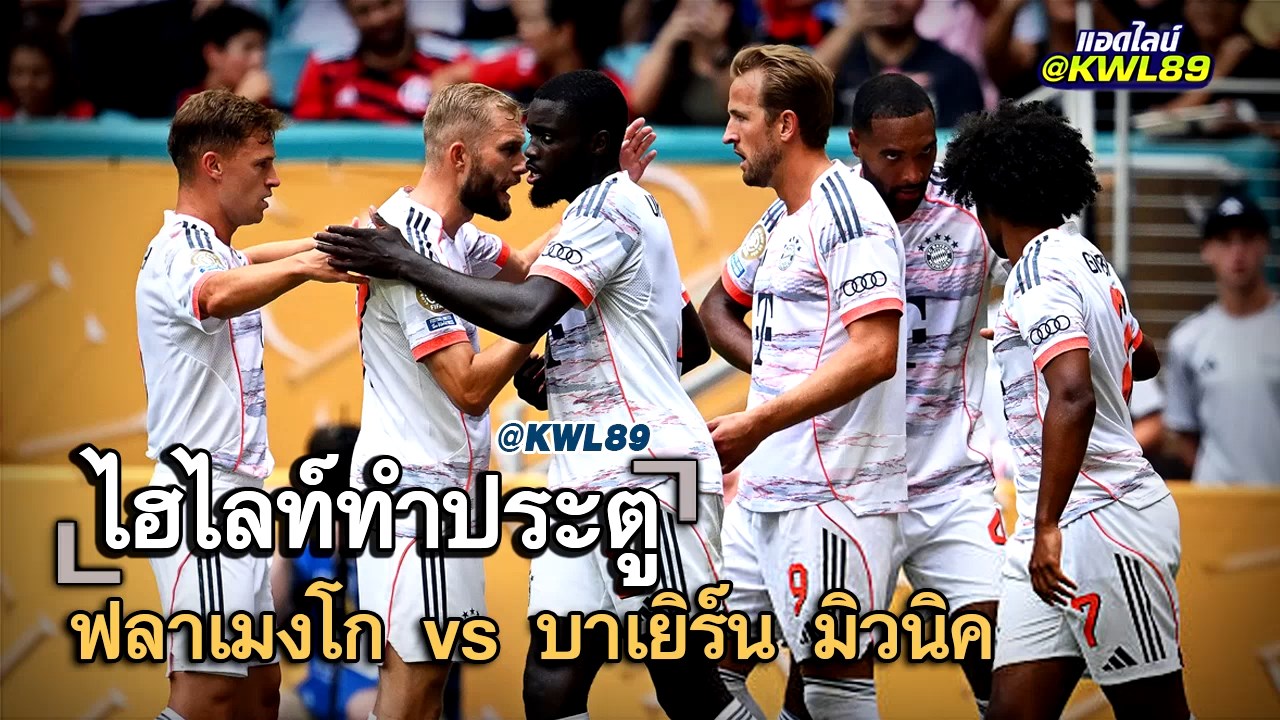 ไฮไลท์ประตู ฟลาเมงโก vs บาเยิร์น มิวนิค