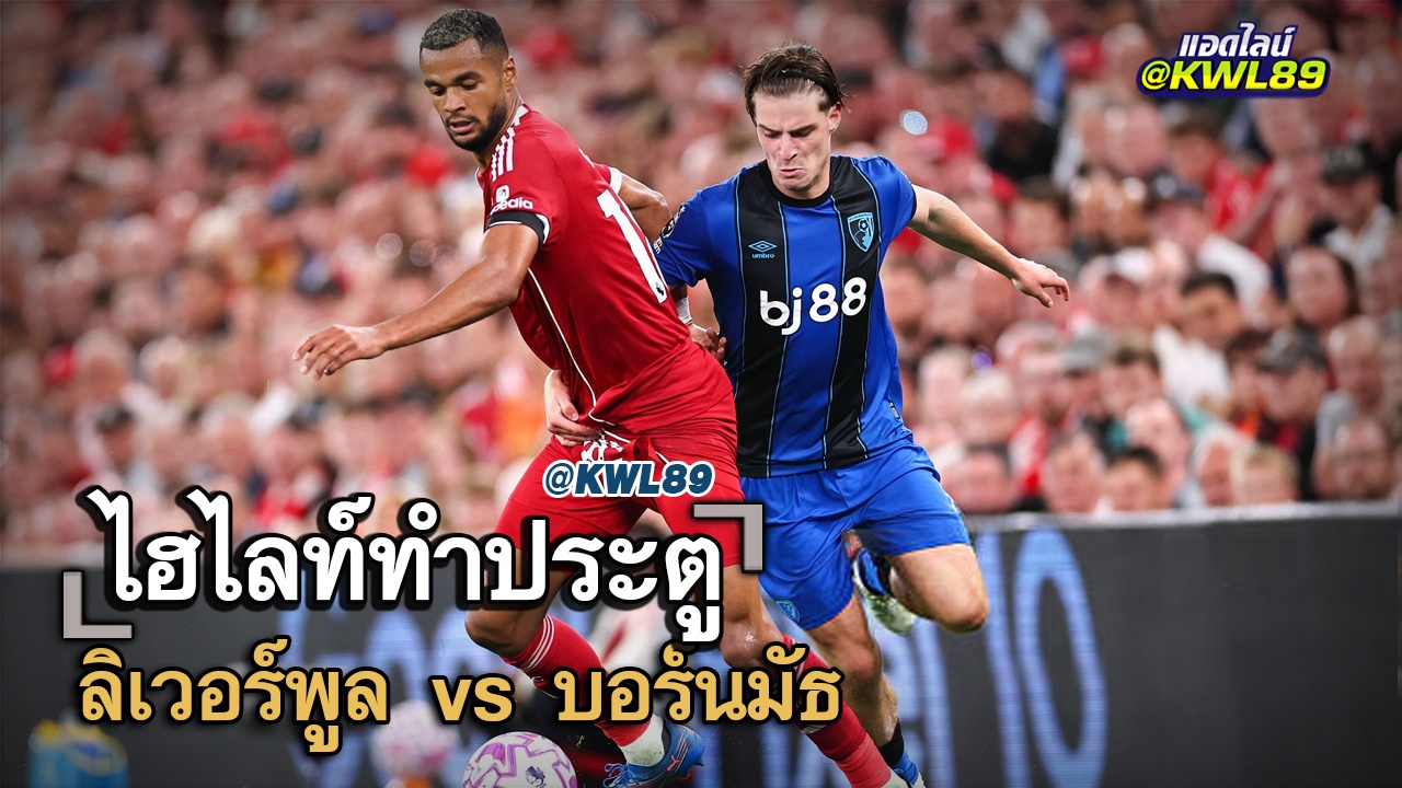 ไฮไลท์ประตู ลิเวอร์พูล vs บอร์นมัธ