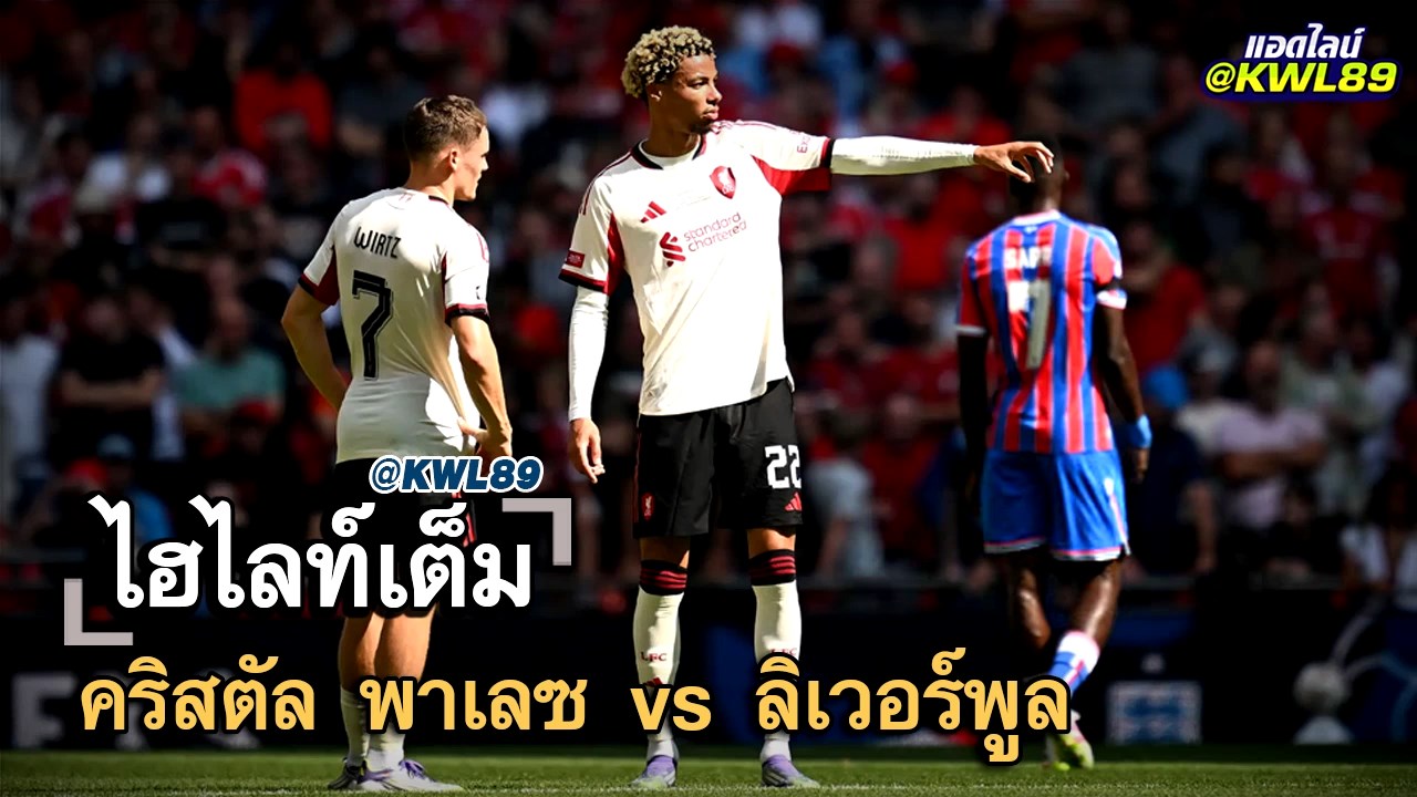 ไฮไลท์เต็ม คริสตัล พาเลซ vs ลิเวอร์พูล