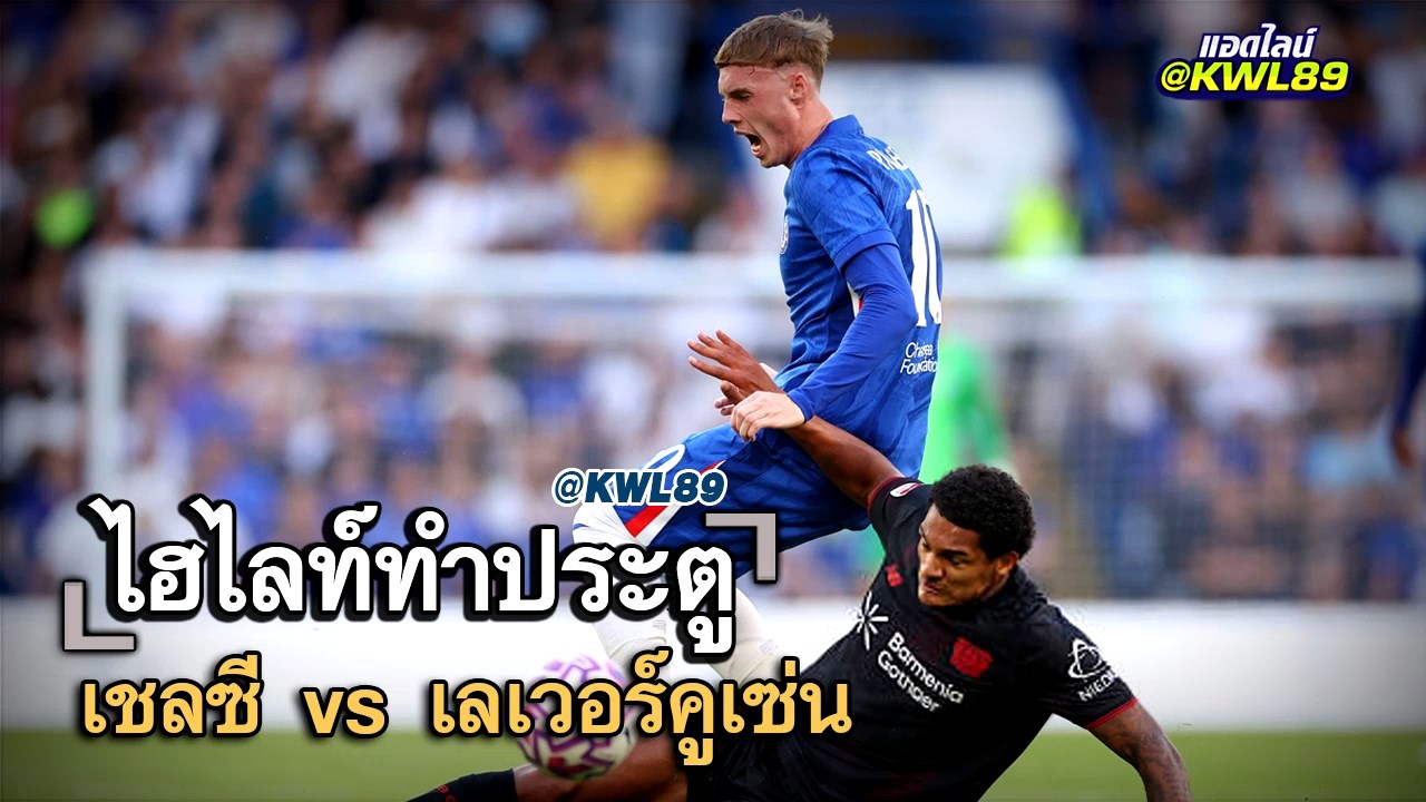 ไฮไลท์ประตู เชลซี vs เลเวอร์คูเซ่น