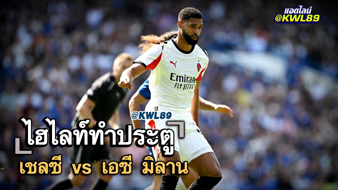 ไฮไลท์ประตู เชลซี vs เอซี มิลาน