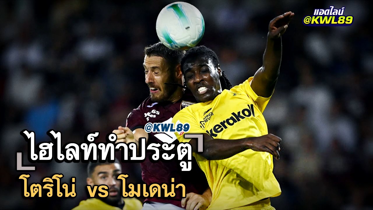 ไฮไลท์ประตู โตริโน่ vs โมเดน่า