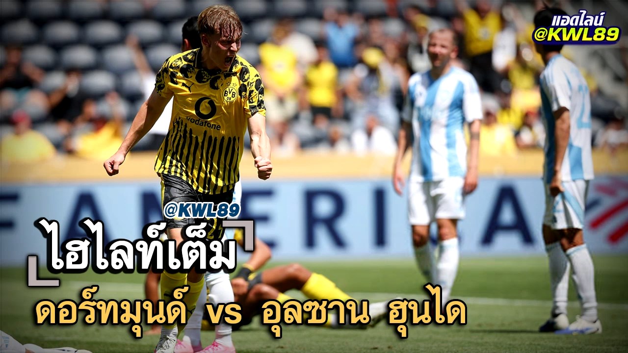 ไฮไลท์เต็ม ดอร์ทมุนด์ vs อุลซาน ฮุนได