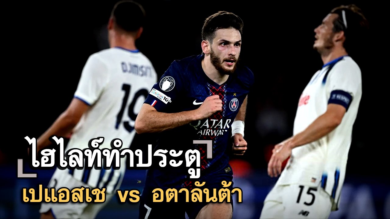 ไฮไลท์ประตู เปแอสเช vs อตาลันต้า