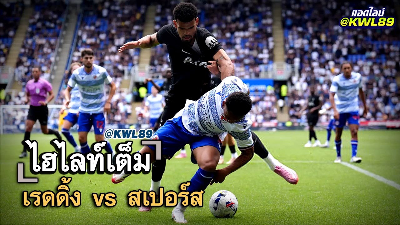 ไฮไลท์เต็ม เรดดิ้ง vs สเปอร์ส