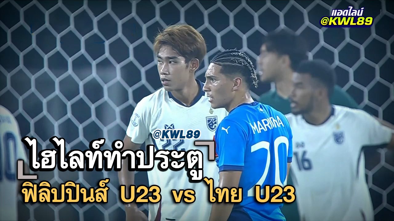 ไฮไลท์ประตู ฟิลิปปินส์ U23 vs ไทย U23