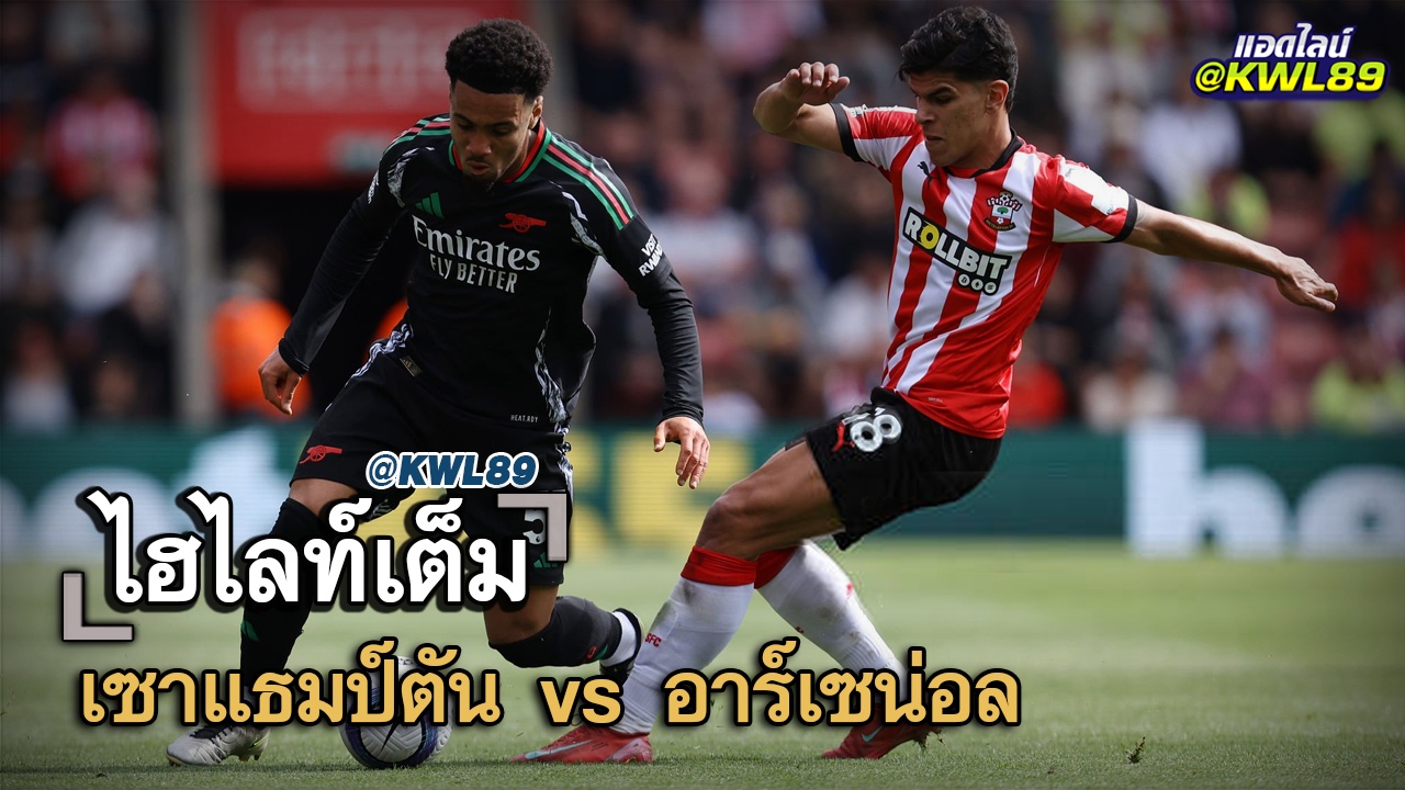 ไฮไลท์เต็ม เซาแธมป์ตัน vs อาร์เซน่อล