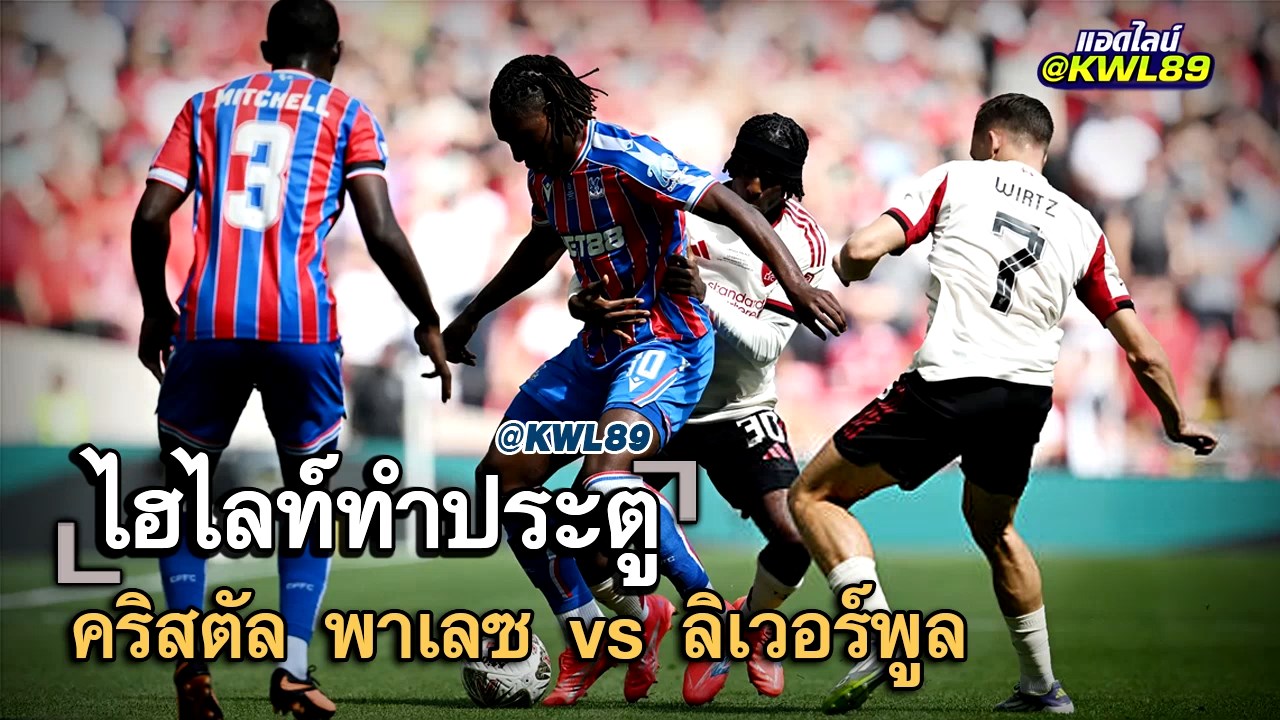 ไฮไลท์ประตู คริสตัล พาเลซ vs ลิเวอร์พูล