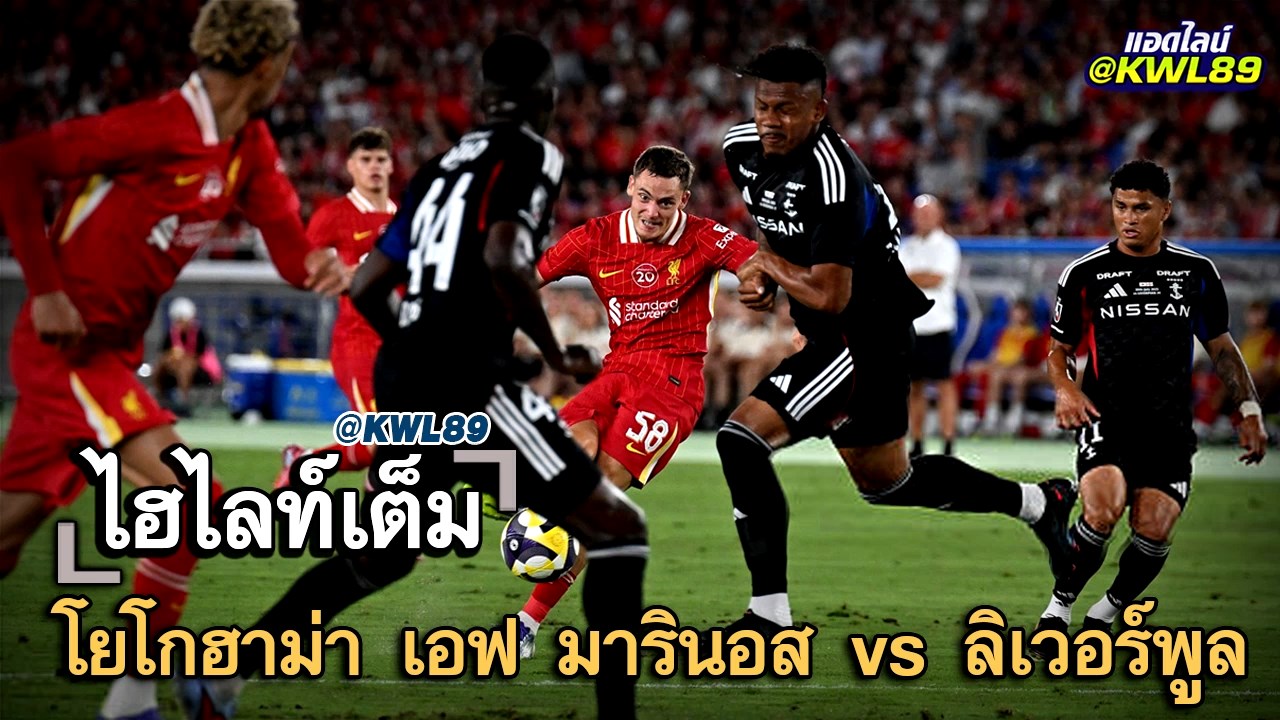 ไฮไลท์เต็ม โยโกฮาม่า เอฟ มารินอส vs ลิเวอร์พูล