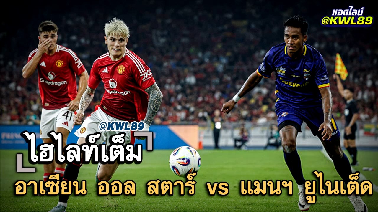 ไฮไลท์เต็ม อาเซียน ออล สตาร์ vs แมนฯ ยูไนเต็ด