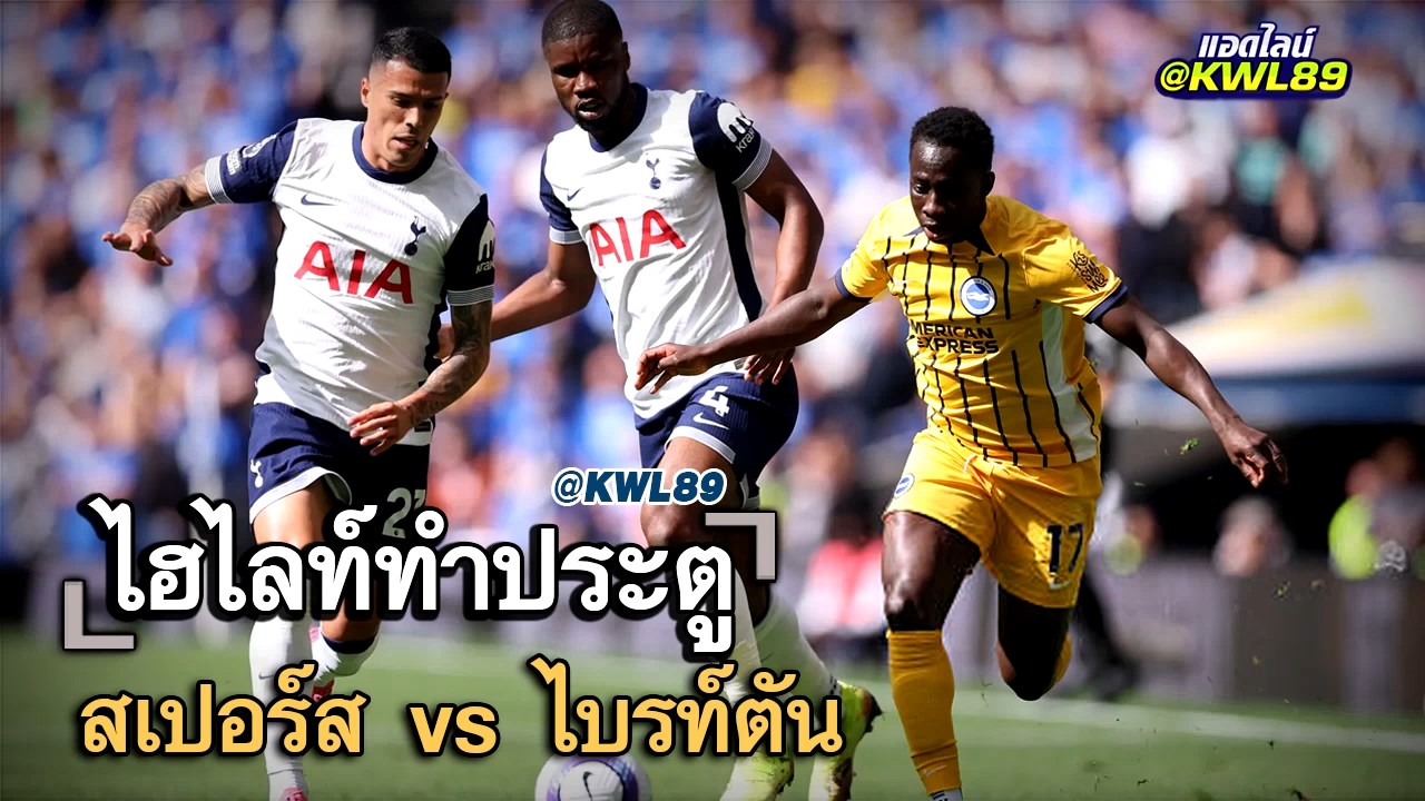 ไฮไลท์ประตู สเปอร์ส vs ไบรท์ตัน