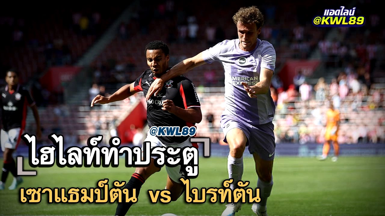 ไฮไลท์ประตู เซาแธมป์ตัน vs ไบรท์ตัน