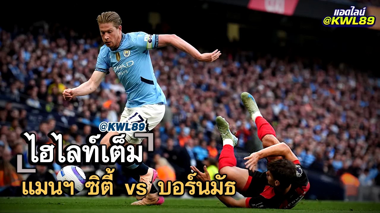 ไฮไลท์เต็ม แมนฯ ซิตี้ vs บอร์นมัธ
