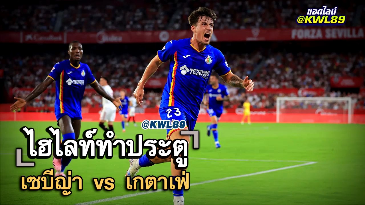ไฮไลท์ประตู เซบีญ่า vs เกตาเฟ่