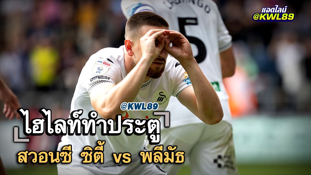 ไฮไลท์ประตู สวอนซี ซิตี้ vs พลีมัธ