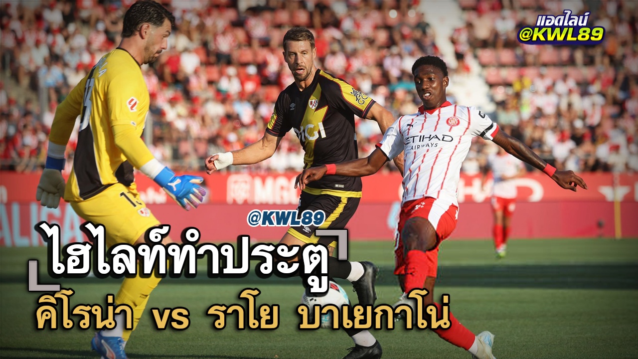 ไฮไลท์ประตู คิโรน่า vs ราโย บาเยกาโน่
