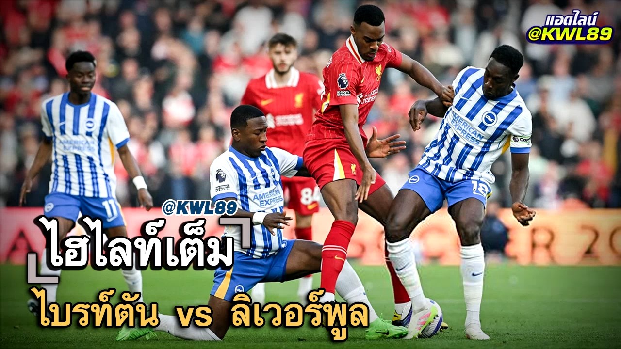 ไฮไลท์เต็ม ไบรท์ตัน vs ลิเวอร์พูล