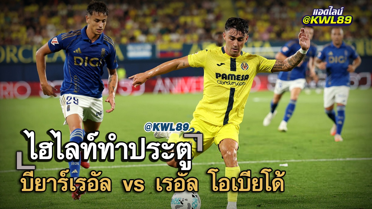 ไฮไลท์ประตู บียาร์เรอัล vs เรอัล โอเบียโด้
