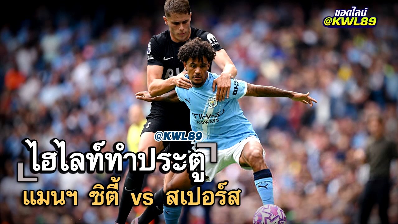 ไฮไลท์ประตู แมนฯ ซิตี้ vs สเปอร์ส