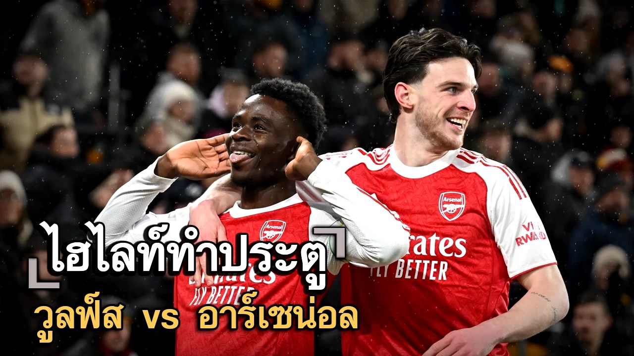 ไฮไลท์ประตู วูลฟ์ส vs อาร์เซน่อล