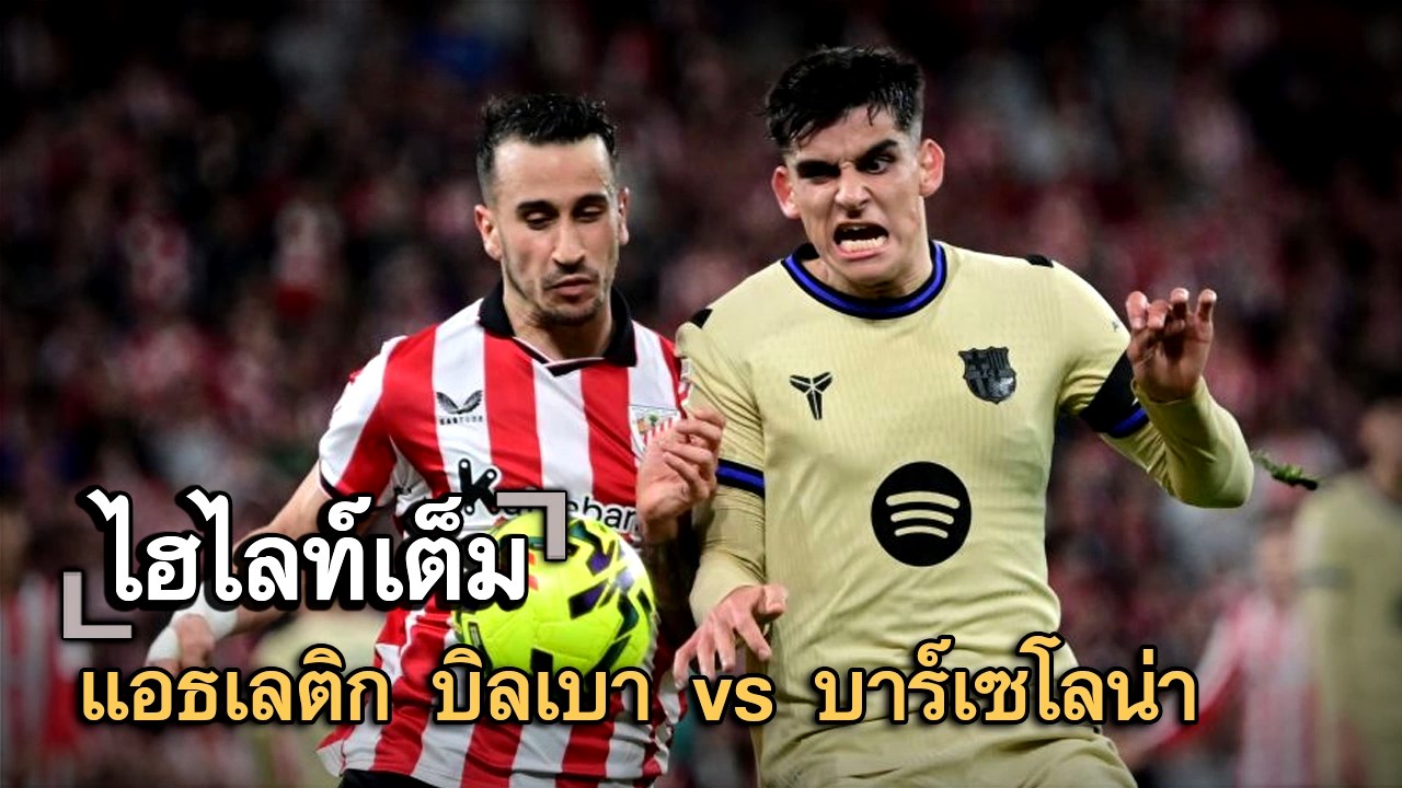 ไฮไลท์เต็ม แอธเลติก บิลเบา vs บาร์เซโลน่า