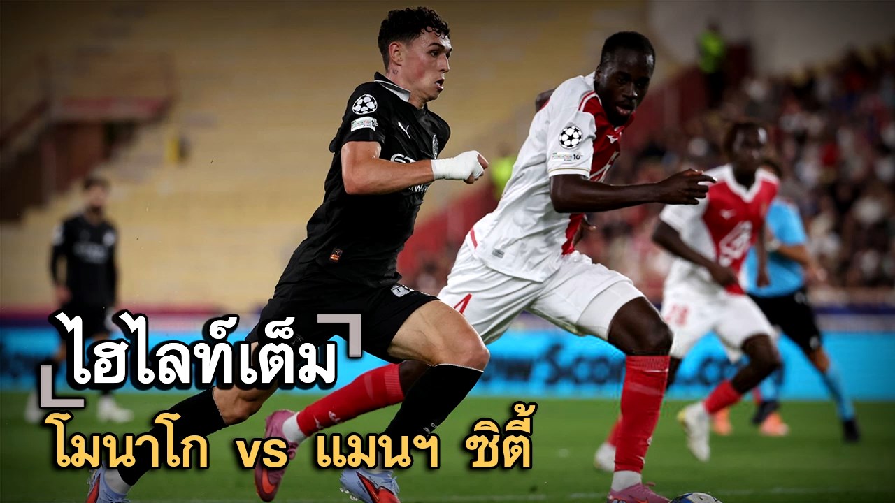 ไฮไลท์เต็ม โมนาโก vs แมนฯ ซิตี้
