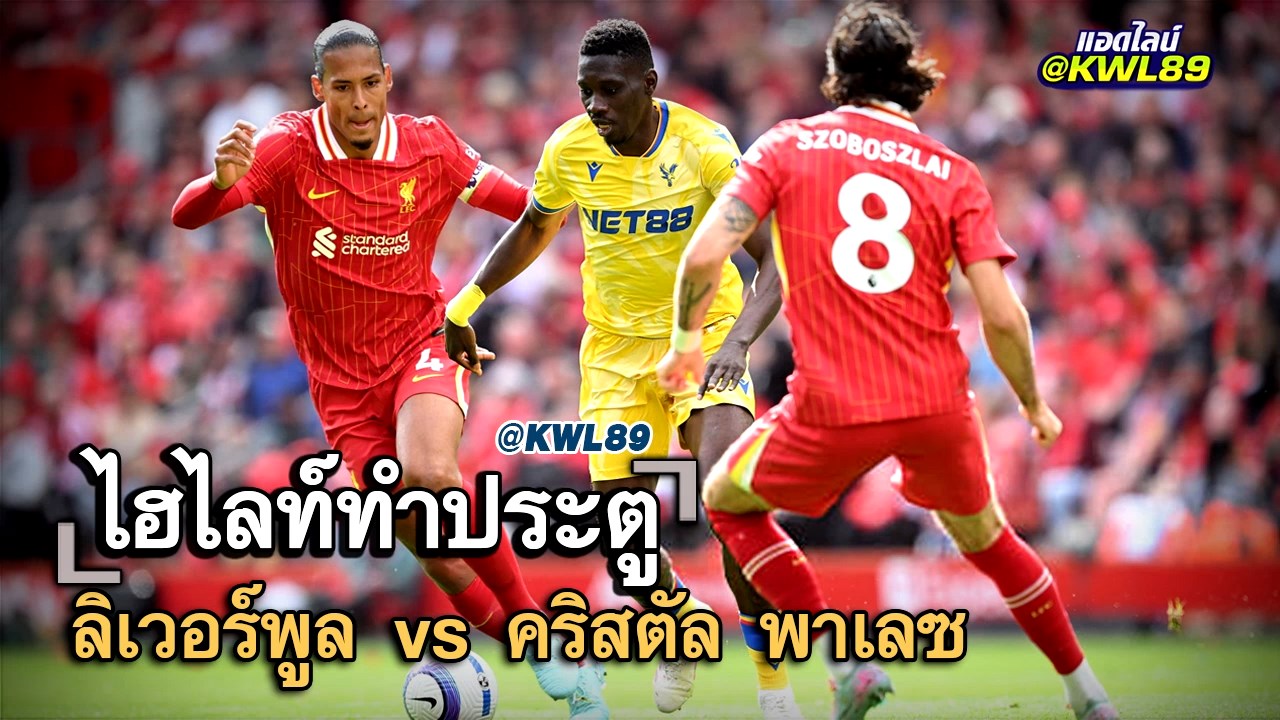 ไฮไลท์ประตู ลิเวอร์พูล vs คริสตัล พาเลซ