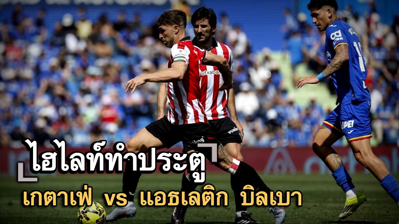 ไฮไลท์ประตู เกตาเฟ่ vs แอธเลติก บิลเบา