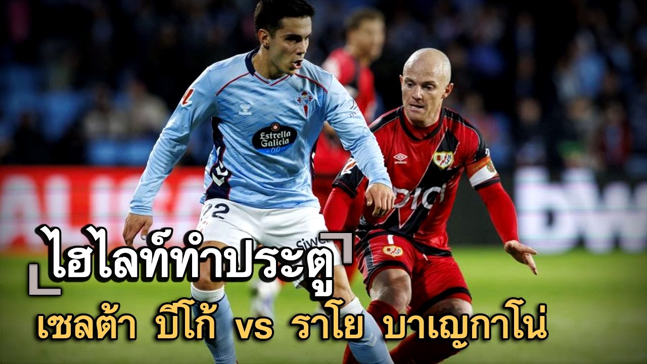 ไฮไลท์ประตู เซลต้า บีโก้ vs ราโย บาเญกาโน่