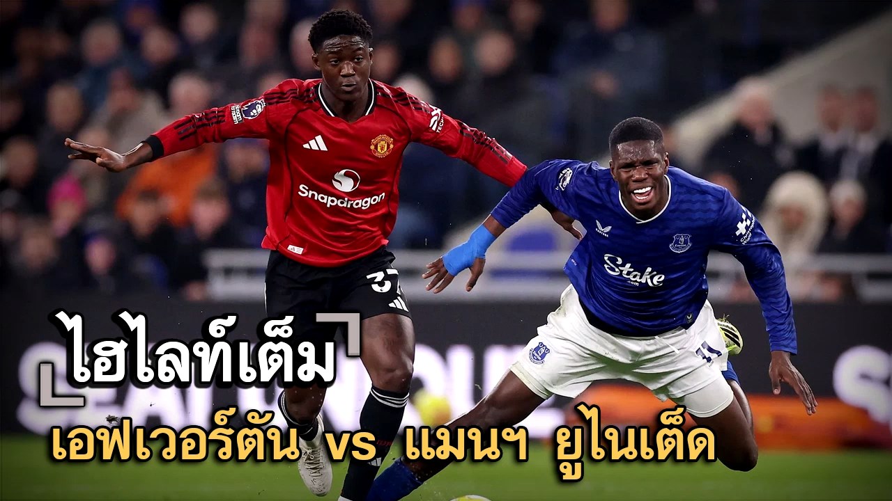 ไฮไลท์เต็ม เอฟเวอร์ตัน vs แมนฯ ยูไนเต็ด