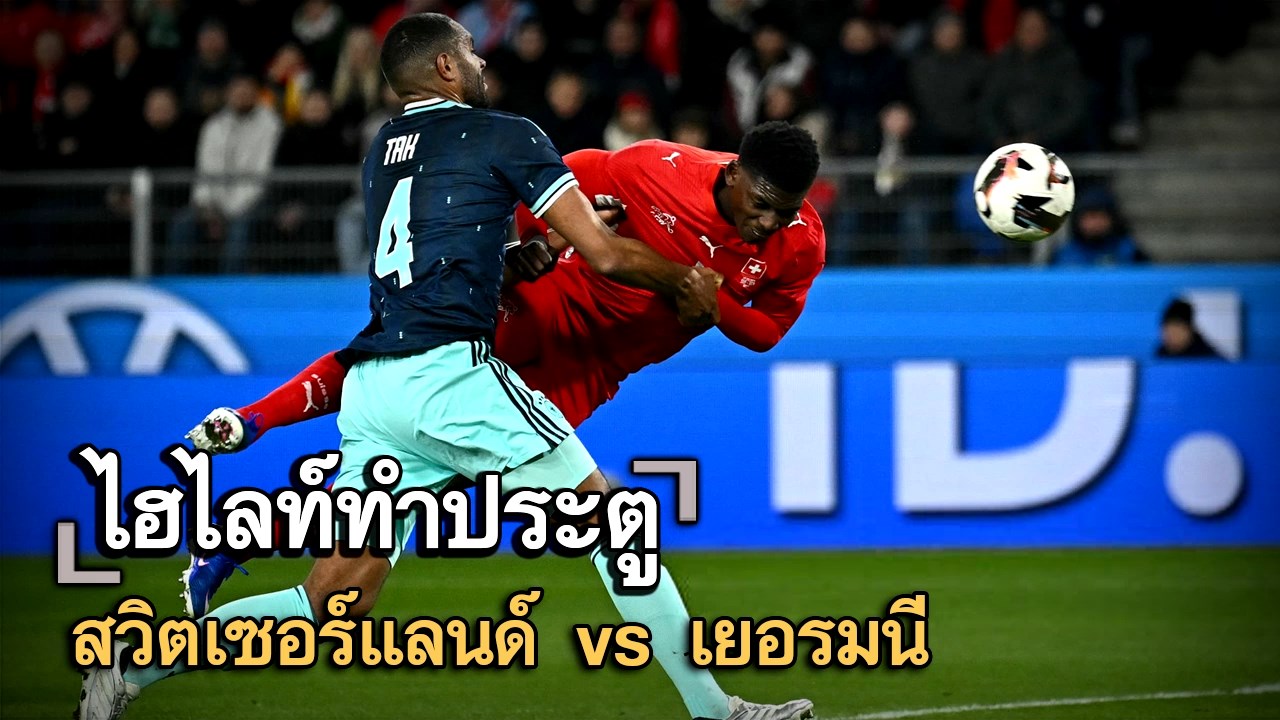 ไฮไลท์ประตู สวิตเซอร์แลนด์ vs เยอรมนี