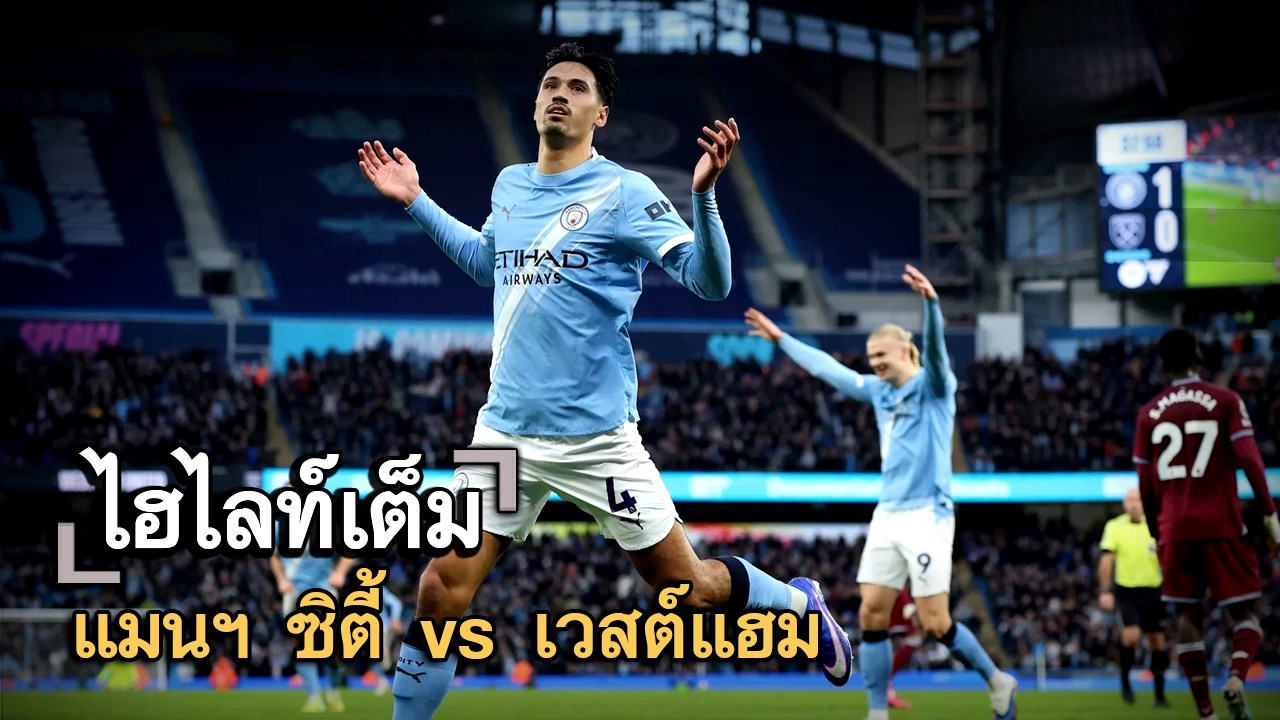 ไฮไลท์เต็ม แมนฯ ซิตี้ vs เวสต์แฮม