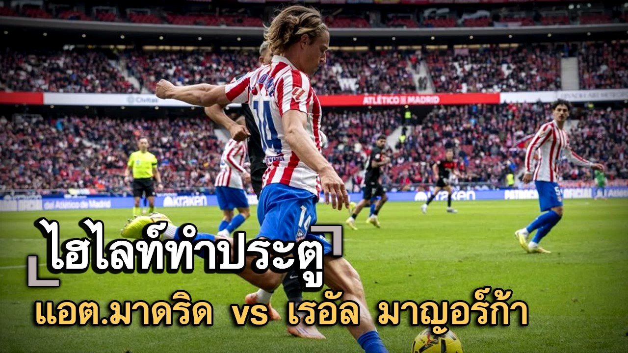 ไฮไลท์ประตู แอต.มาดริด vs เรอัล มาญอร์ก้า